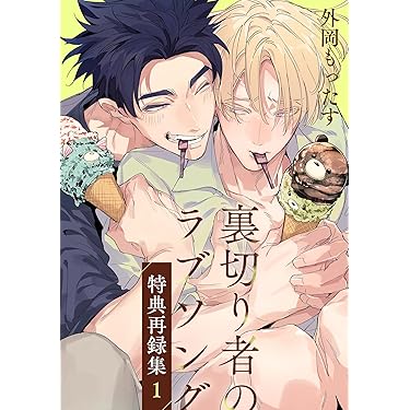 Amazon.co.jp 最新リリース: ボーイズラブコミックス の新着ランキング